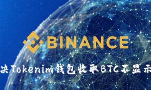 如何解決Tokenim錢包收取BTC不顯示的問題