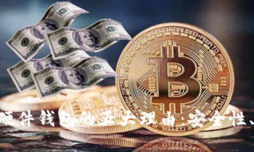 選擇Tokenim手機硬件錢包的五大理由：安全性、便捷性與未來趨勢