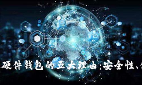 選擇Tokenim手機硬件錢包的五大理由：安全性、便捷性與未來趨勢