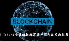 全面解析 TokenIM：區(qū)塊鏈數(shù)