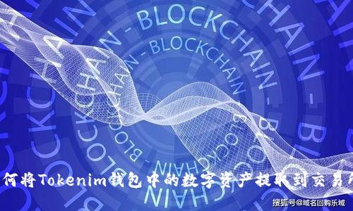 如何將Tokenim錢包中的數(shù)字資產(chǎn)提取到交易所？