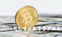 如何將Tokenim錢包中的數(shù)字