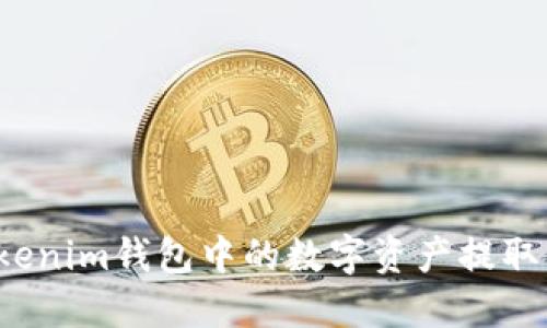如何將Tokenim錢包中的數(shù)字資產(chǎn)提取到交易所？