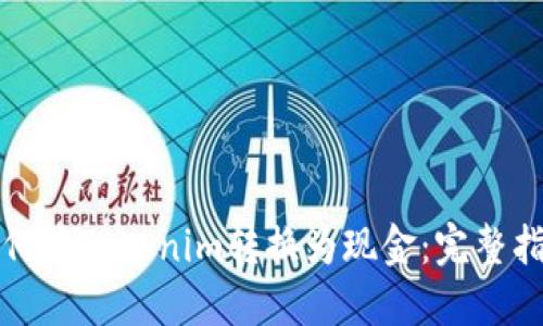 如何將Tokenim轉換為現(xiàn)金：完整指南