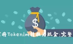 如何將Tokenim轉(zhuǎn)換為現(xiàn)金：