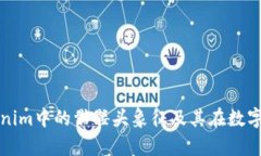 深入解析Tokenim中的骷髏頭