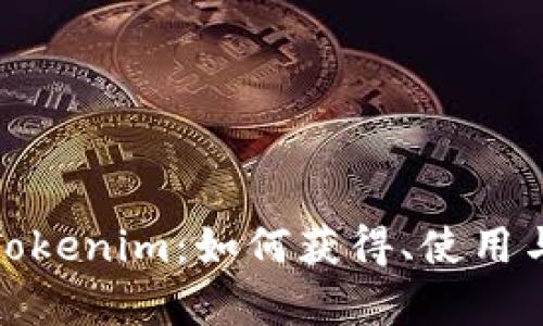 全面解析Tokenim：如何獲得、使用與投資價(jià)值