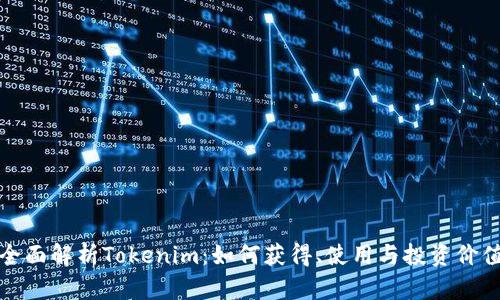 全面解析Tokenim：如何獲得、使用與投資價(jià)值