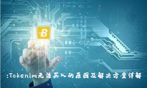 :Tokenim無(wú)法買入的原因及解決方案詳解