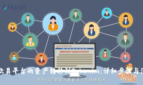 如何將歐易平臺的資產(chǎn)轉(zhuǎn)移到Tokenim：詳細(xì)步驟與注意事項(xiàng)