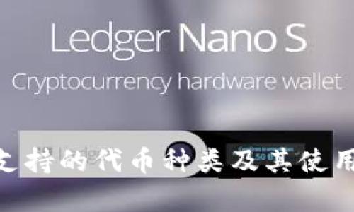 Tokenim支持的代幣種類(lèi)及其使用價(jià)值分析