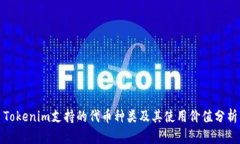 Tokenim支持的代幣種類及其