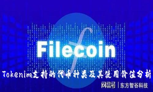 Tokenim支持的代幣種類(lèi)及其使用價(jià)值分析