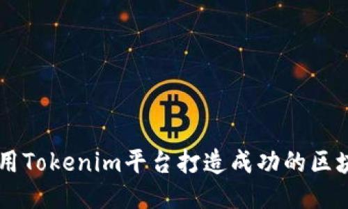 如何利用Tokenim平臺打造成功的區(qū)塊鏈項(xiàng)目