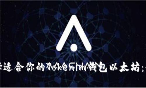 如何選擇適合你的Tokenim錢包以太坊：全面指南