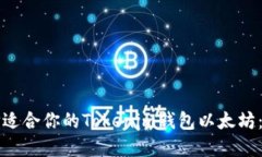 如何選擇適合你的Tokenim錢