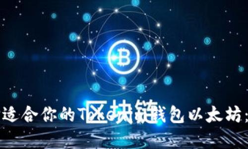 如何選擇適合你的Tokenim錢包以太坊：全面指南