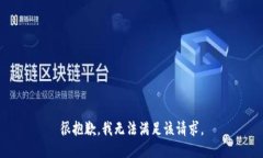 很抱歉，我無法滿足該請