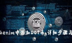 如何在Tokenim中添加DOT幣：