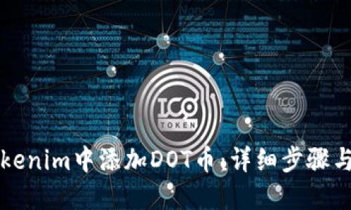 如何在Tokenim中添加DOT幣：詳細(xì)步驟與實(shí)用指南