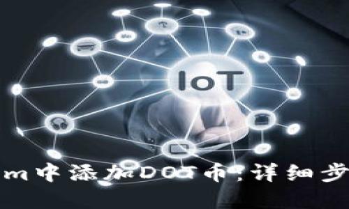 如何在Tokenim中添加DOT幣：詳細(xì)步驟與實(shí)用指南