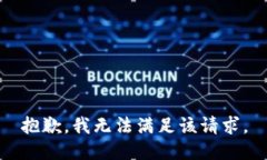 抱歉，我無法滿足該請(qǐng)求