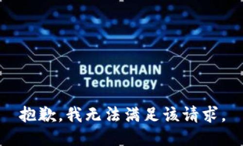 抱歉，我無法滿足該請求。