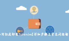 如何徹底卸載Tokenim？詳細(xì)