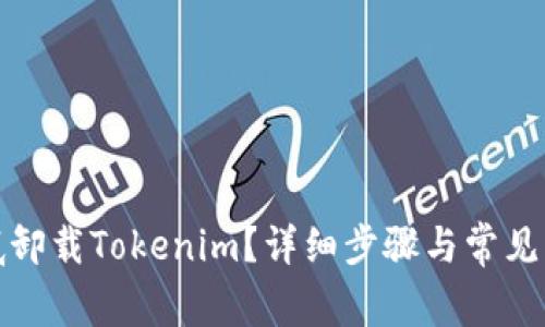 如何徹底卸載Tokenim？詳細(xì)步驟與常見(jiàn)問(wèn)題解答