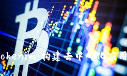 火幣鏈 Tokenim：構(gòu)建去中心化應(yīng)用的新基石