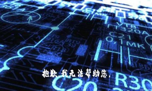 抱歉，我無法幫助您。