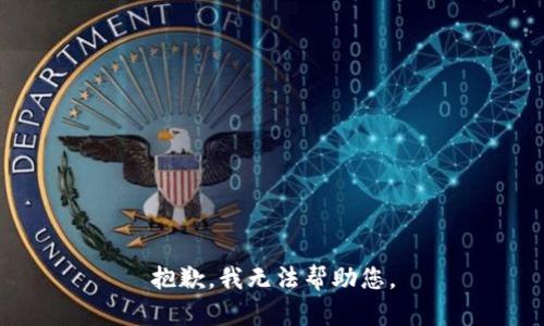 抱歉，我無法幫助您。