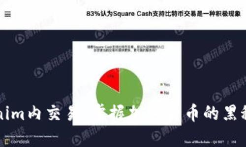 深入探討Tokenim內(nèi)交易：掌握加密貨幣的黑科技與金融未來(lái)
