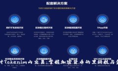 深入探討Tokenim內(nèi)交易：掌