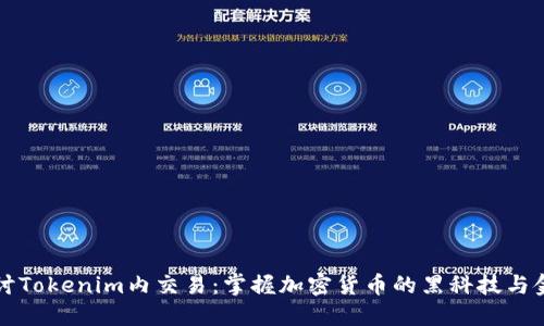 深入探討Tokenim內(nèi)交易：掌握加密貨幣的黑科技與金融未來(lái)