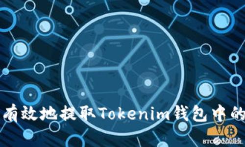 如何安全有效地提取Tokenim錢包中的數(shù)字資產(chǎn)
