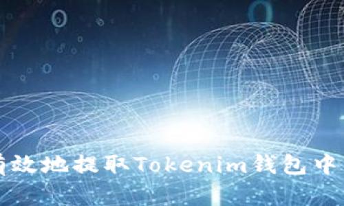 如何安全有效地提取Tokenim錢包中的數(shù)字資產(chǎn)