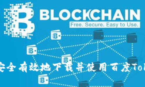 如何安全有效地下載并使用百度Tokenim