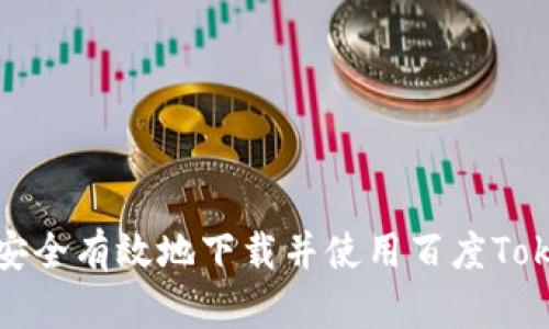 如何安全有效地下載并使用百度Tokenim