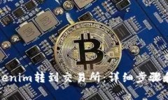如何將Tokenim轉(zhuǎn)到交易所：