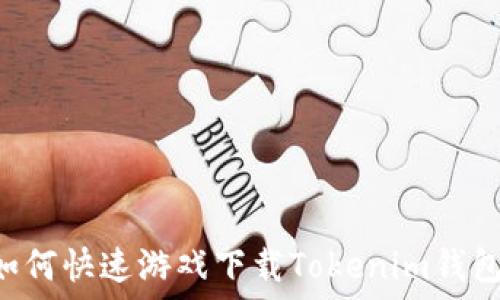   
蘋果手機(jī)如何快速游戲下載Tokenim錢包：完整指南
