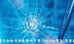   蘋果手機(jī)如何快速游戲下