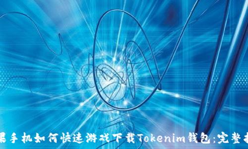   
蘋果手機(jī)如何快速游戲下載Tokenim錢包：完整指南