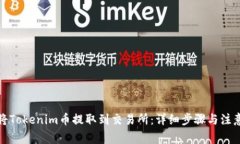如何將Tokenim幣提取到交易