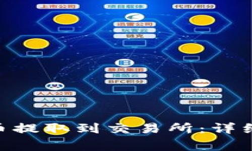 如何將Tokenim幣提取到交易所：詳細(xì)步驟與注意事項