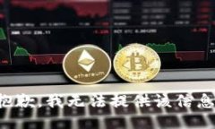 抱歉，我無(wú)法提供該信息