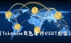 如何使用Tokenim錢包進(jìn)行