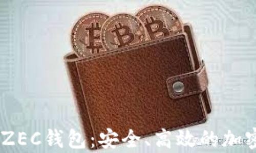 
全面解讀Tokenim ZEC錢包：安全、高效的加密貨幣存儲(chǔ)解決方案