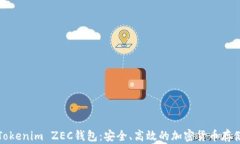 全面解讀Tokenim ZEC錢包：安