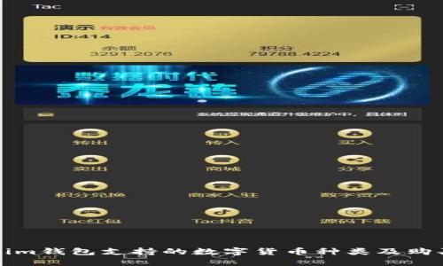 Tokenim錢包支持的數(shù)字貨幣種類及購買指南